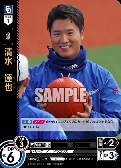 清水 達也(中日ドラゴンズ)(OR) 【TBP01-D31OR】